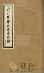 新刻绣像批评金瓶梅  21（ PDF版）