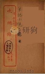 吹纲录  上（ PDF版）