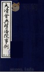 中国藏学史料丛刊  第1辑  大清会典理藩院事例  7（ PDF版）