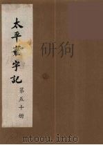 太平寰宇记  50（ PDF版）
