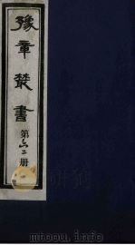 豫章丛书 62 PDF电子版封面