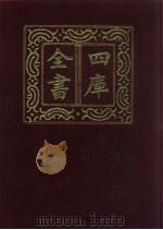 四库全书 第254册 史部 12 正史类 1987 PDF电子版封面 不