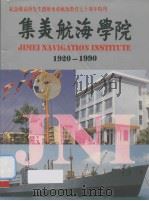 集美航海学院:1920-1990 PDF电子版封面