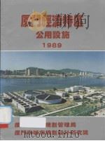 厦门经济特区公共设施  1989（ PDF版）