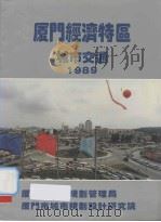 厦门经济特区城市交通  1989（ PDF版）