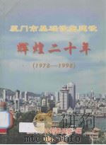 厦门市基础设施建设辉煌二十年：1978-1998（ PDF版）