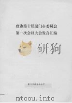 政协第十届厦门市委员会第一次会议大会发言汇编（ PDF版）