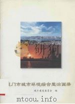 厦门市城市环境综合整治画册（ PDF版）