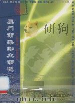 厦门市集邮大事记（ PDF版）