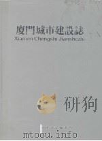 厦门城市建设志（1992 PDF版）