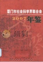 厦门市社会科学界联合会年鉴  2007（ PDF版）
