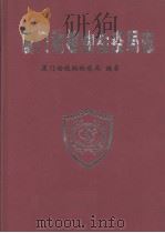 厦门动植物检疫局志 1999 PDF电子版封面 7806107487 厦门动植物检疫局编著