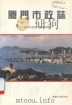 厦门市政志 1991 PDF电子版封面 7561504578 《厦门市政志》编纂委员会编