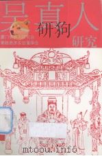 吴真人研究（1992.05 PDF版）