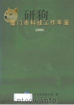厦门市科技工作年鉴  2005（ PDF版）