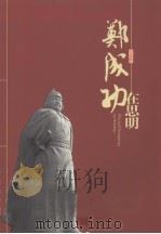 郑成功在思明（ PDF版）
