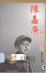 陈嘉庚研究文选  1（ PDF版）
