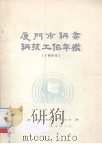 厦门市科委科技工作年鉴  1990（1990 PDF版）