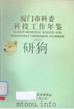 厦门市科委科技工作年鉴  1993（1993 PDF版）