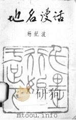 地名漫话（1998 PDF版）