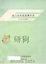 厦门市环境监测年鉴  1989（1990 PDF版）