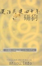 厦门民建四十年 1999 PDF电子版封面 中国民主建国会厦门市委员会编