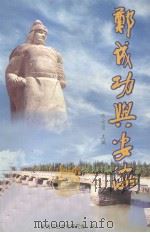 郑成功与安海 1997 PDF电子版封面 9628318012 陈方圆主编