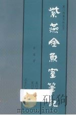 紫燕金鱼室笔记   1995  PDF电子版封面  7810045881  李禧著 