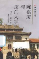 陈嘉庚与厦门大学 1994 PDF电子版封面 7211023392 刘正英,黄顺通著;厦门市委党史研究室等编