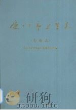 厦门市卫生志  专业志（1997 PDF版）