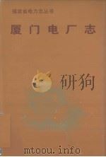 厦门电厂志（1999 PDF版）