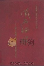 风雨征程——城工部厦门地下党的史料与回忆 1999 PDF电子版封面 7806403000 中共厦门市委党史研究室编