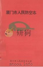 厦门市人民防空志（1994 PDF版）