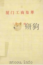 厦门工商集萃（增补）（ PDF版）
