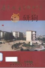 集美水产学校七十年（1920-1990）（ PDF版）