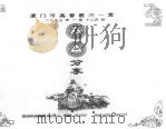 厦门市基督教三一堂(2003年1-12月份) PDF电子版封面