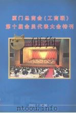 厦门总商会（工商联）第十届会员代表大会特刊（2002.729-30）（ PDF版）