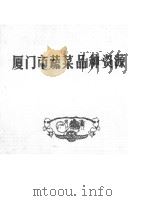 厦门市蔬菜品种资源（1984 PDF版）