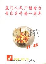 厦门人民广播电台音乐台开播一周年（ PDF版）