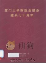 厦门大学财政金融系建系七十周年(1928-1998) 1998 PDF电子版封面 厦门大学财政金融系编
