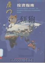 厦门经济特区投资指南（ PDF版）