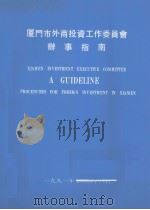 厦门市外商投资工作委员会办事指南（1991 PDF版）