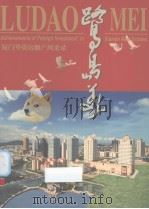 鹭岛美：厦门外资房地产风采录（ PDF版）