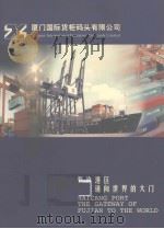 海沧港区福建通向世界的大门（ PDF版）