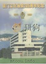 厦门卫生检疫125周年纪念（1873-1998）（ PDF版）