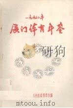厦门体育年鉴  1992（ PDF版）