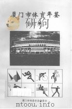 厦门市体育年鉴1993年（ PDF版）