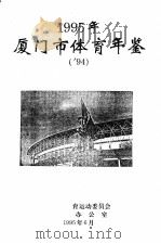 厦门市体育年鉴  1995（1995 PDF版）
