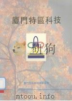 厦门特区科技（ PDF版）