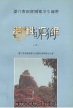 厦门市创建国家卫生城市资料汇编  3（ PDF版）